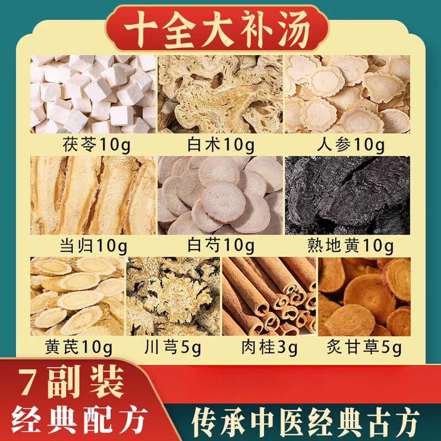 十全大补汤料包党参白术茯苓