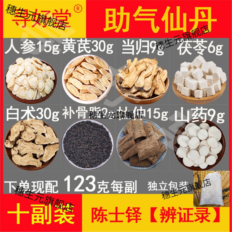 助气仙丹材原料10副陈士铎