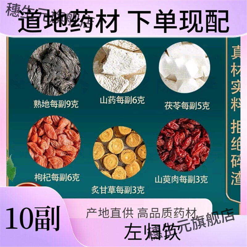 左归饮10副原料熟地山药