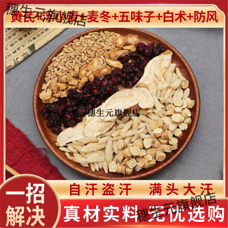 黄芪浮小麦冬五味子白术防