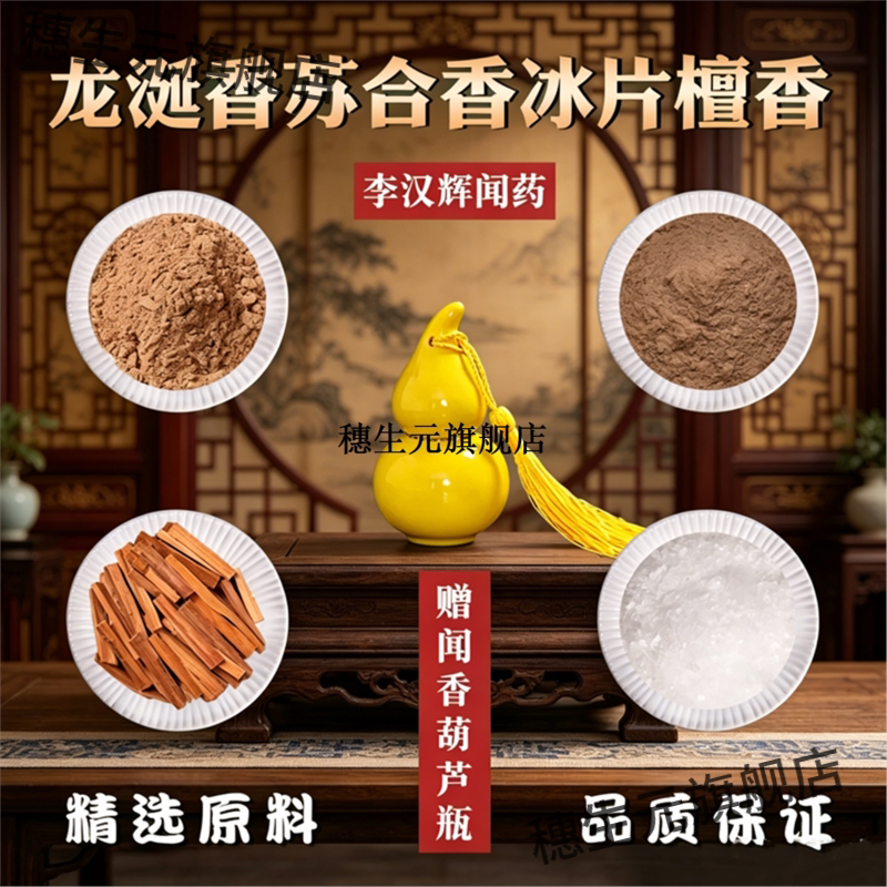 李汉辉闻药龙涎香苏合冰