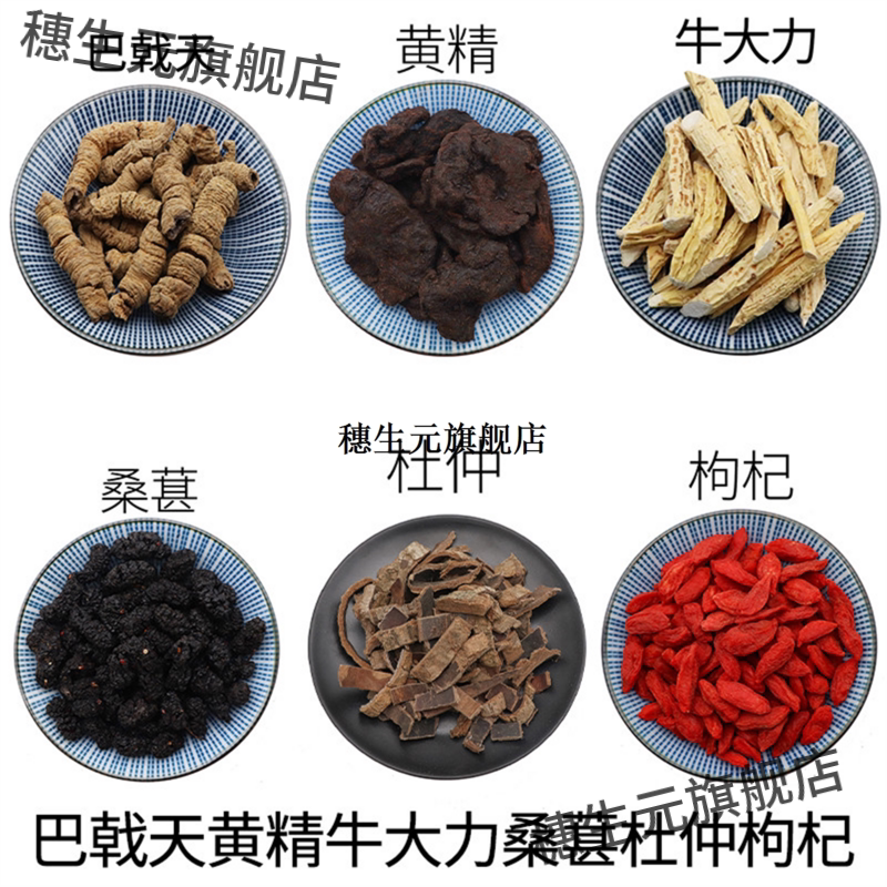 巴戟天黄精牛大力桑葚杜仲