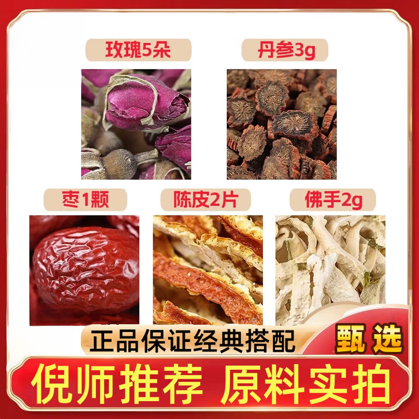佛手2玫瑰花5朵丹参3g克陈