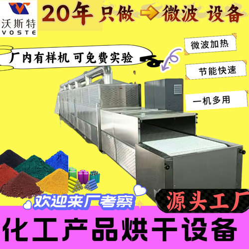 源头工厂化工原料烘干设备粉状物料干燥脱水机 微波化工产品除湿