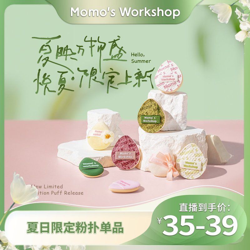 毛吉吉Momos Workshop 夏日新品限定粉扑粉底液清透细腻