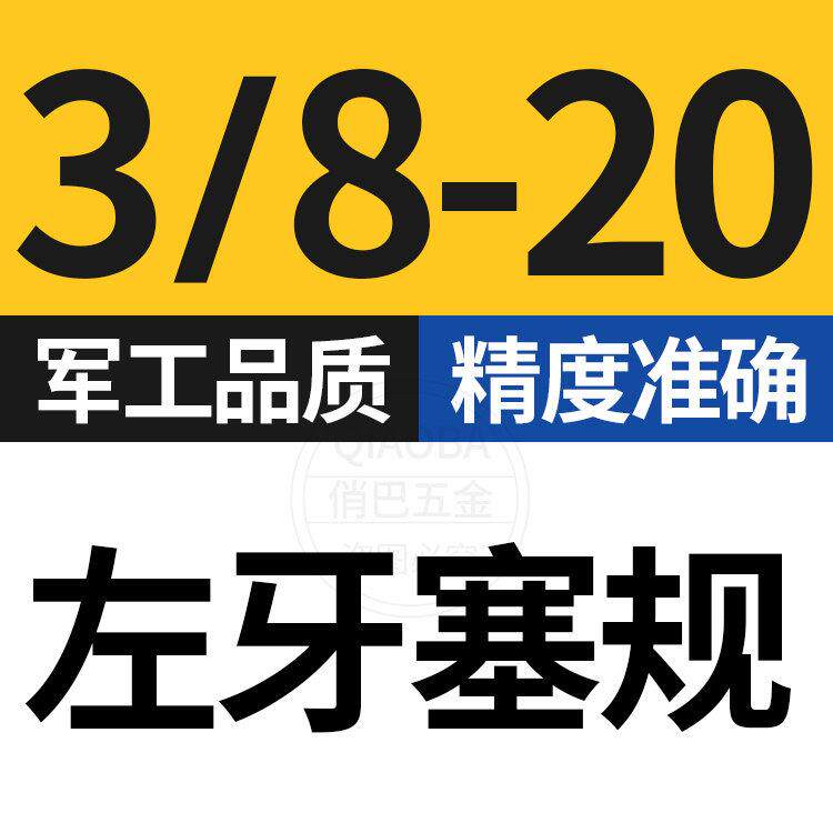 左牙塞规反牙螺纹塞规细牙通止规检测倒牙量规左旋美制牙规公制