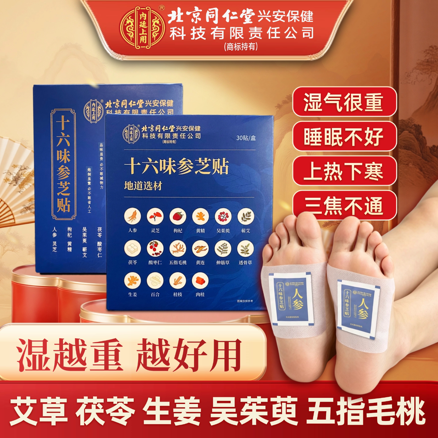 北京同仁堂艾草足贴驱湿助眠