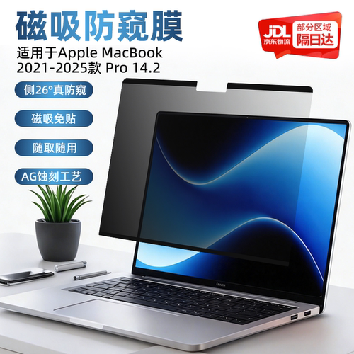 适用苹果MacBookPro14.2寸磁吸防窥膜A2442 A2779 A2992 A2918 A3112 A3401 2021-2025款屏幕防窥膜防蓝光