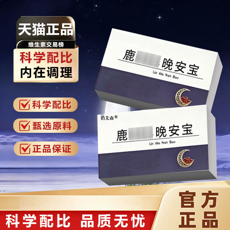 【鹿舒林闪睡片】鹿舒林晚安宝人参灵芝酸枣仁助片眠舒压舒缓情绪