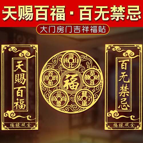 天赐百福入户大门装饰门贴百无禁忌对邻居门电梯楼梯隐形