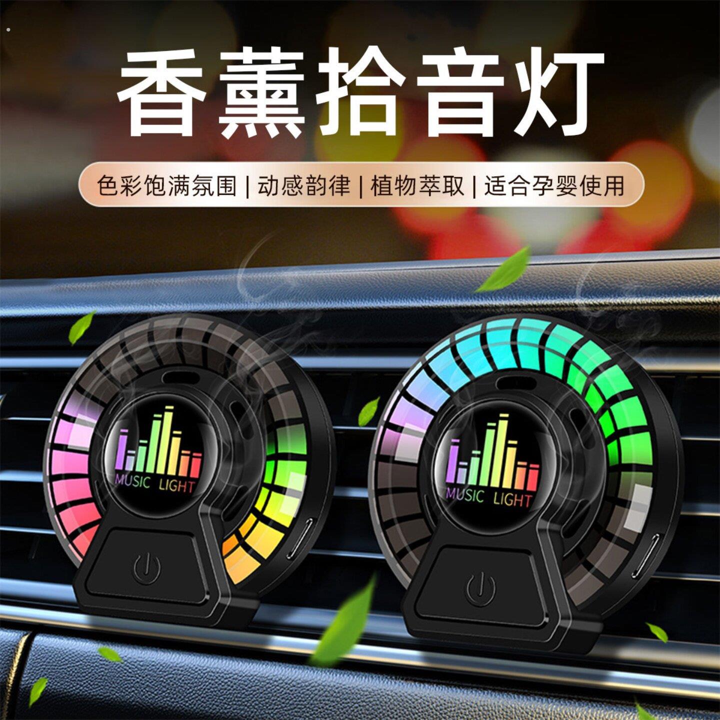 车载香薰气氛灯拾音灯家用震动节奏灯汽车内出风口声控音乐氛围灯