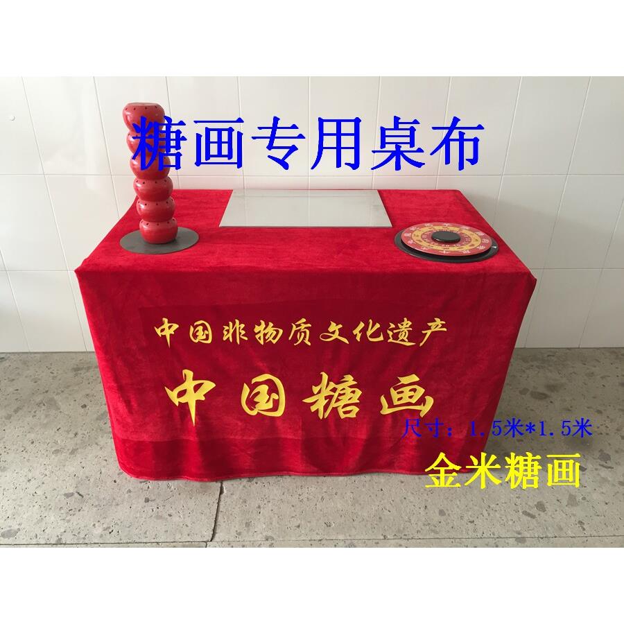 糖画专用工具 糖画桌布 宣传广告牌 糖画配套 摆摊招牌 表演台布