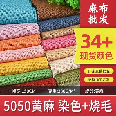 源头工厂现货染色黄麻布 染色麻布 黄麻色布 覆膜麻布