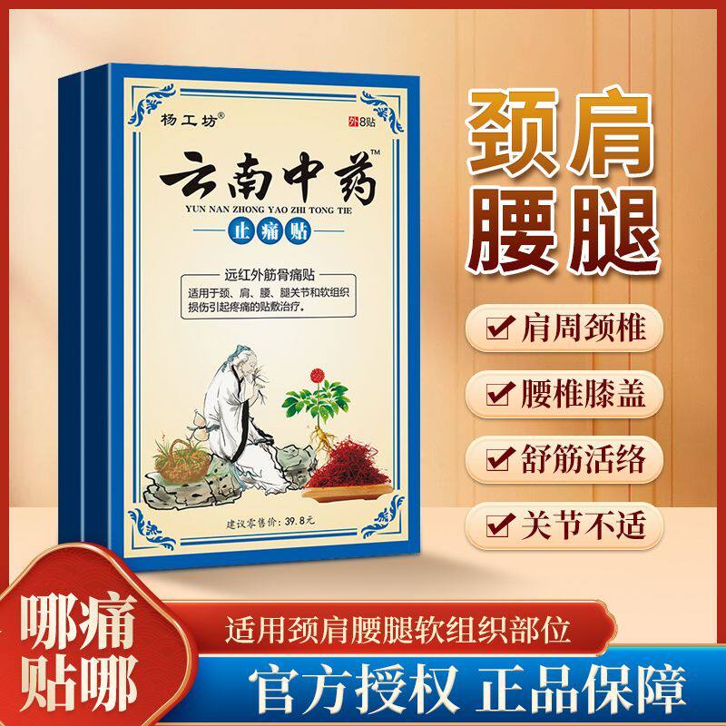 【2盒】云南中药止痛贴颈舒筋活络贴