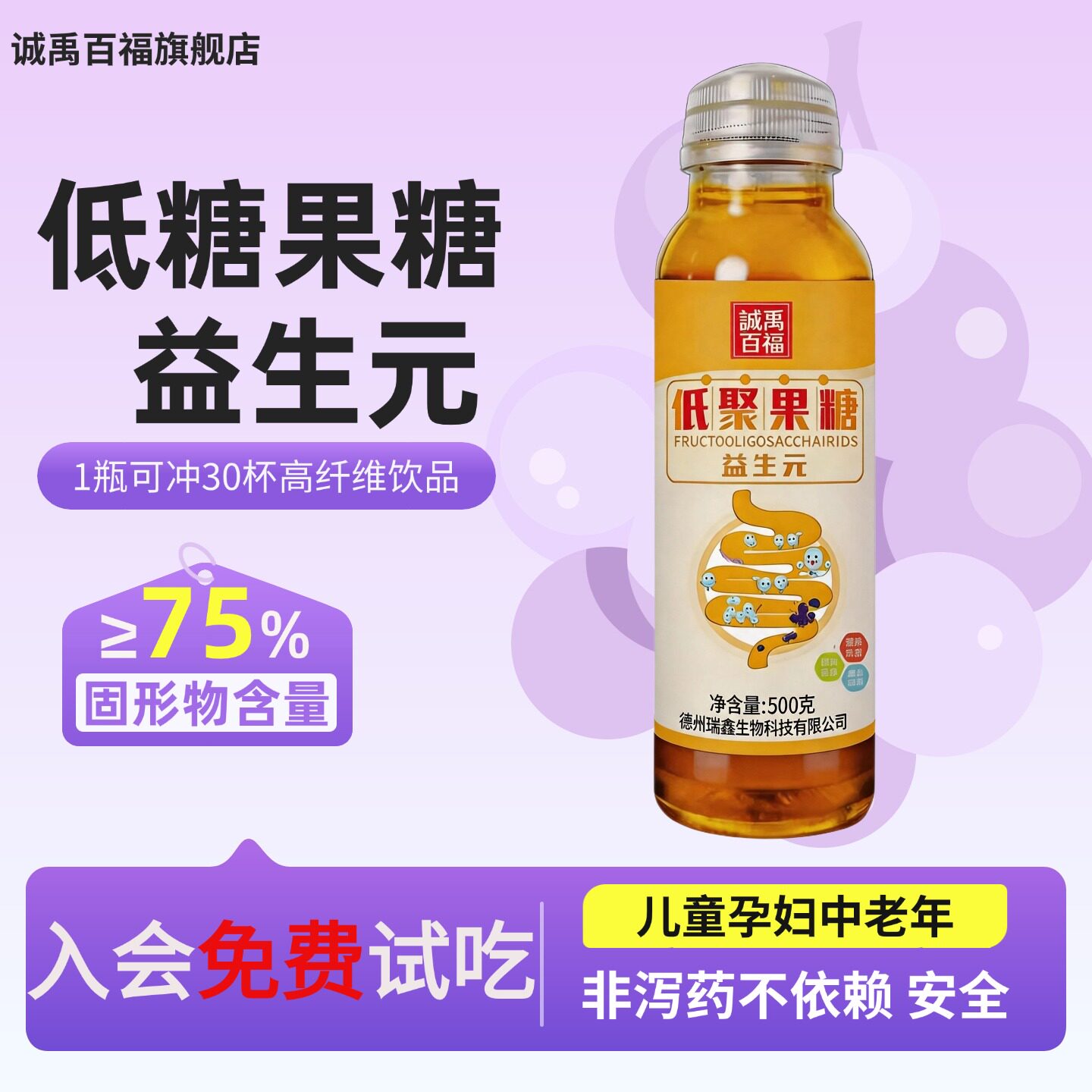 诚禹百福益生元低聚果糖浆液蜜露儿童孕妇保龄宝低聚糖膳食纤维