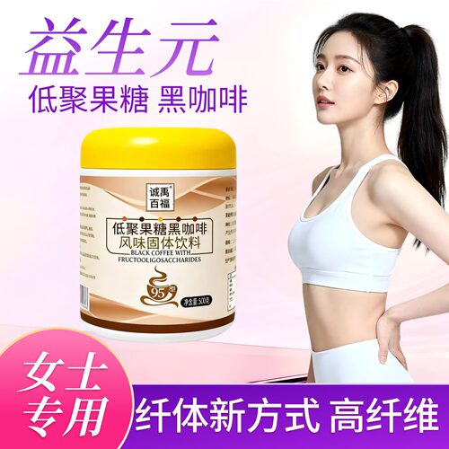 诚禹百福低聚果糖黑咖啡支持试喝