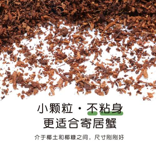 陌派「超萌好物」寄居蟹进口有机椰糠椰砖～小颗粒不易沾身垫材椰