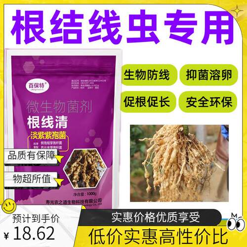 根结线虫专用淡紫紫孢菌大包装根植物线虫冲施1000克根线清