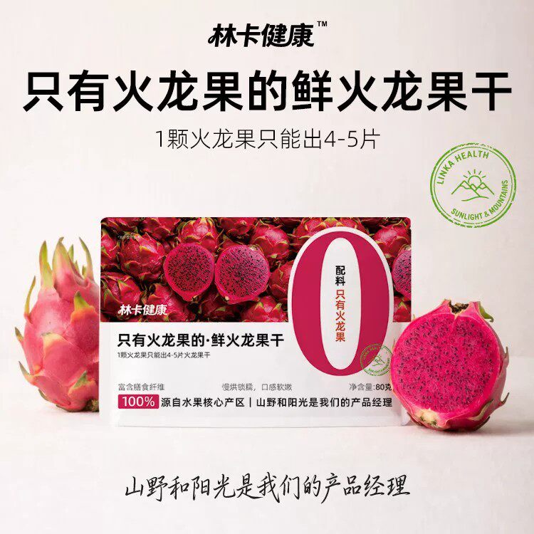 林卡健康新鲜大片去皮红心火龙果干即食果脯零食可泡水喝