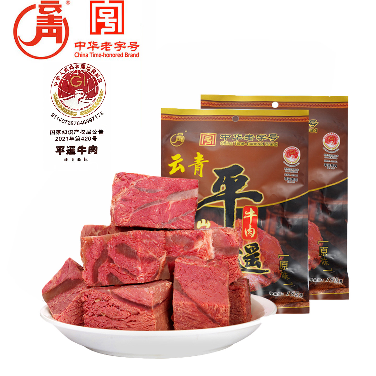 云青平遥牛肉158g原味大块牛肉山西特产卤味熟食开袋即食