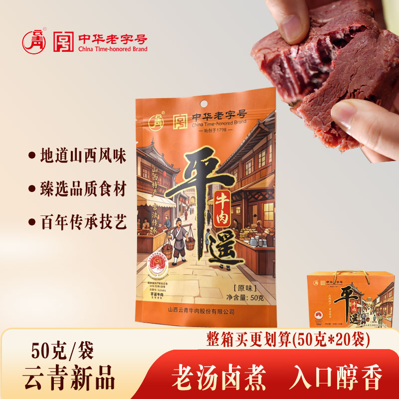云青平遥牛肉原味50g袋装整箱礼盒装卤味熟食即食山西特产伴手礼
