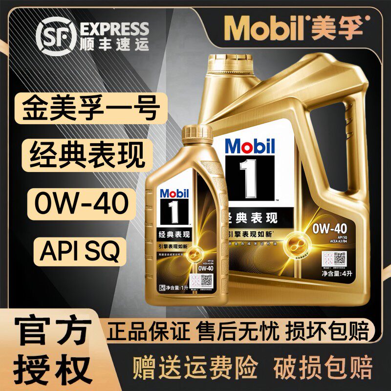 Mobil/美孚 1号经典表现API SQ 0W-40全合成机油金美孚润滑油1L4L