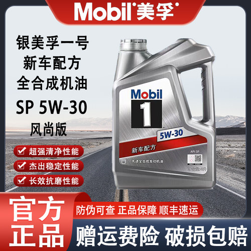 美孚1号银美孚5w30SP级全合成