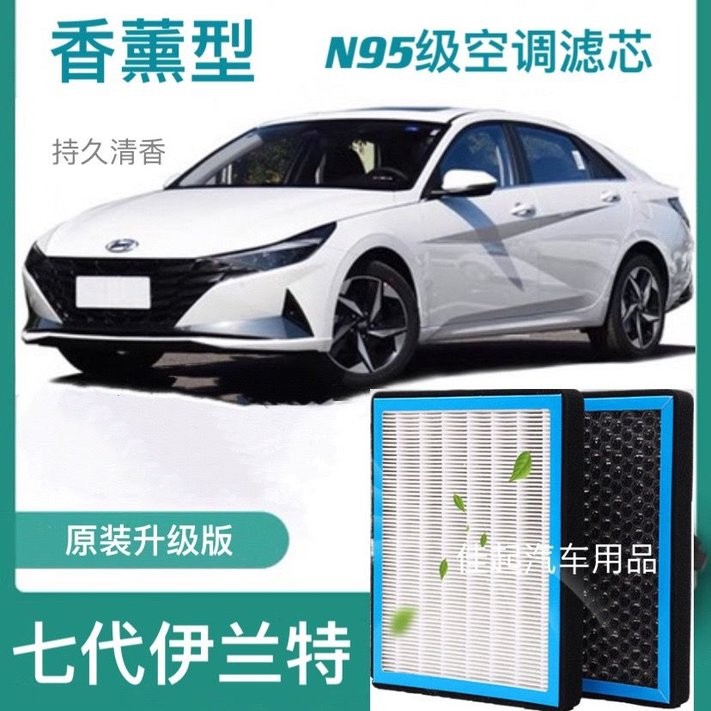 适配七代伊兰特空调滤芯香薰型N95高效过滤原装汽车保养空气滤芯图片
