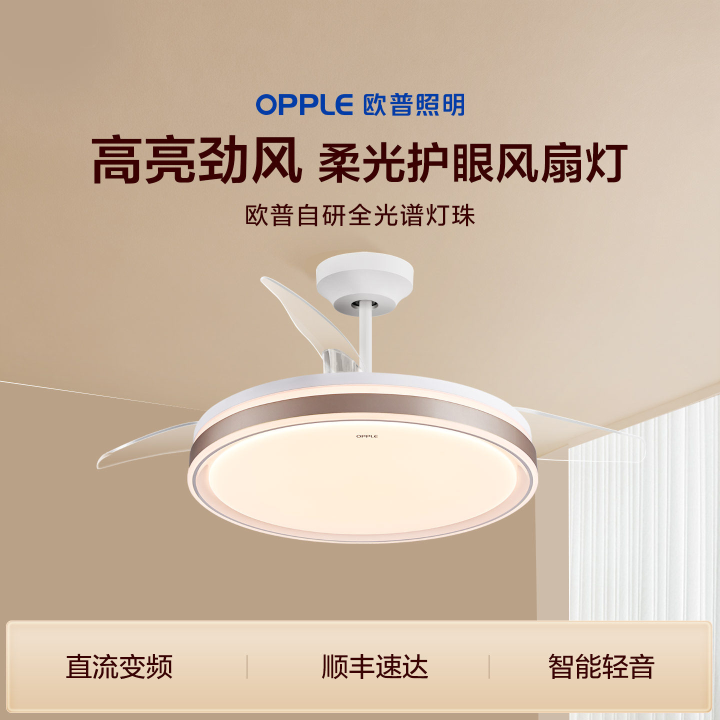 欧普照明护眼全光谱风扇灯图片