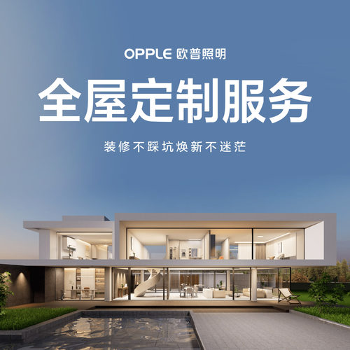 欧普照明全屋灯具解决方案