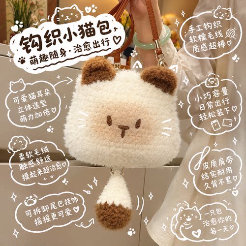 手搓小猫包！钩织DIY材料暹罗猫