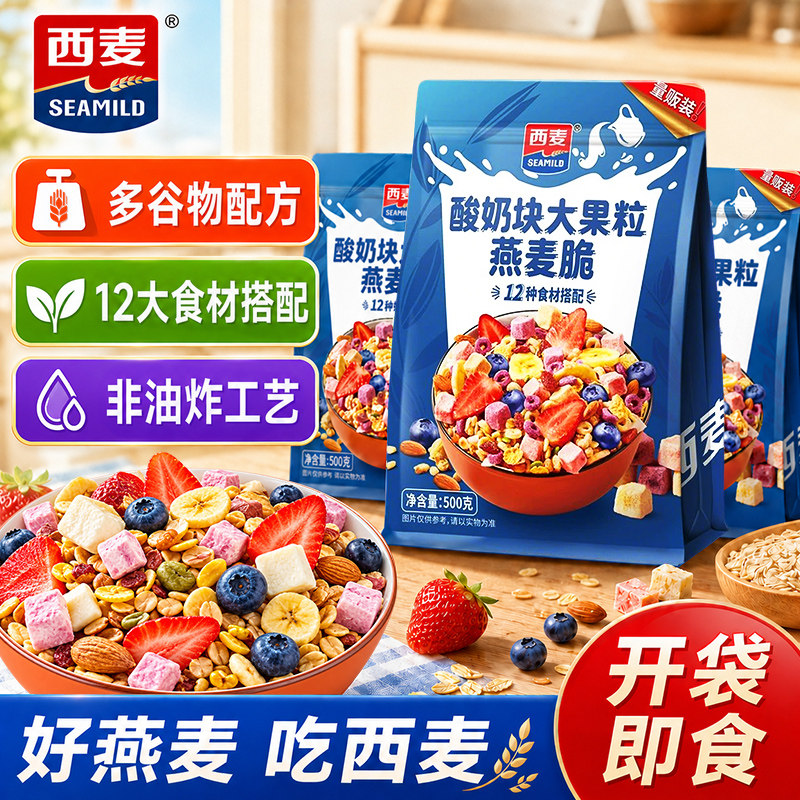 西麦酸奶块大果粒燕麦脆500g袋装营养即食冲饮懒人早餐谷物燕麦片图片