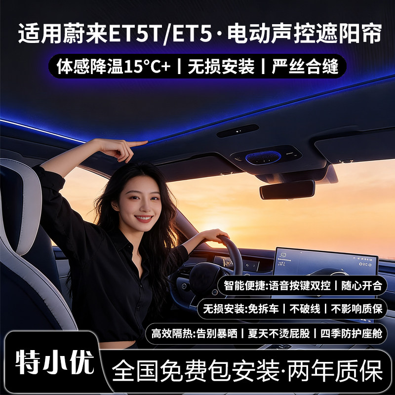 适用蔚来ET5T电动遮阳帘声控天幕无损安装ET5天窗隔热防晒配件
