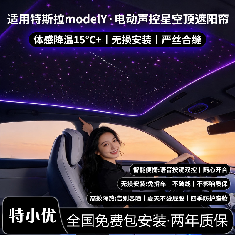 特斯拉ModelY/YL星空顶遮阳帘图片