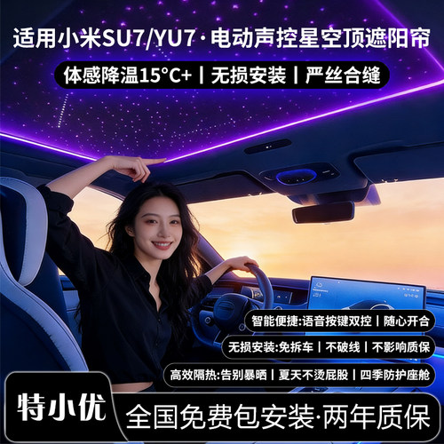 小米SU7/YU7电动星空顶遮阳帘