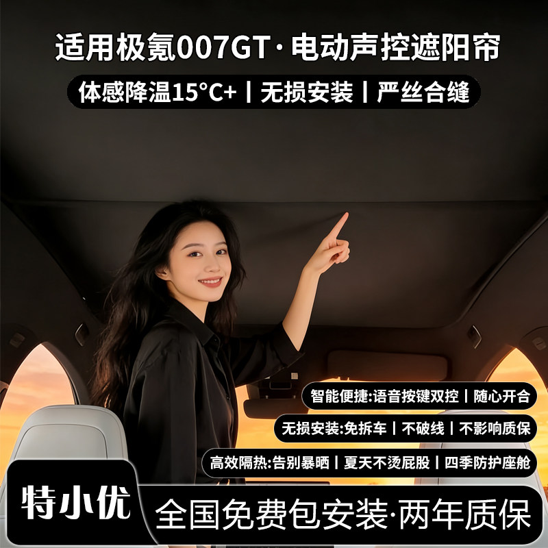 极氪007GT电动遮阳帘隔热防晒图片
