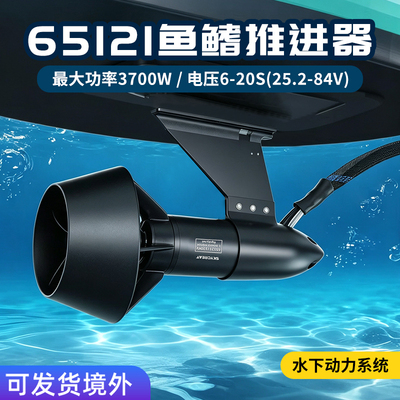 skycreat创天3700W鱼鳍推进器