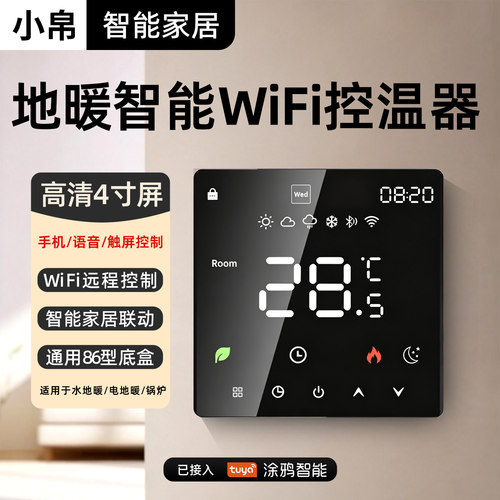 小帛智能86型地暖远程温器控面板