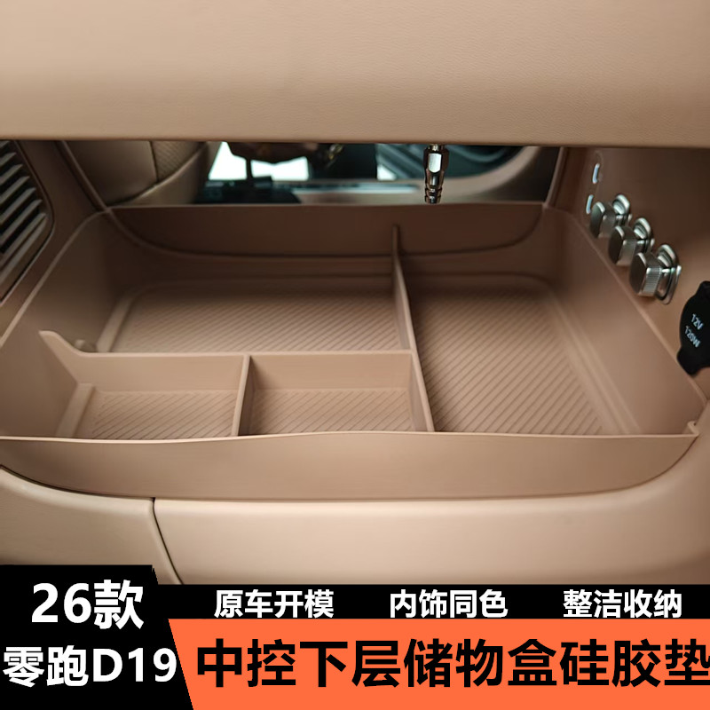 零跑D19中控下层储物盒收纳置物