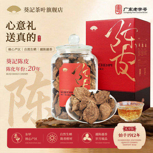 葵记陈皮茶20年陈皮系列礼盒