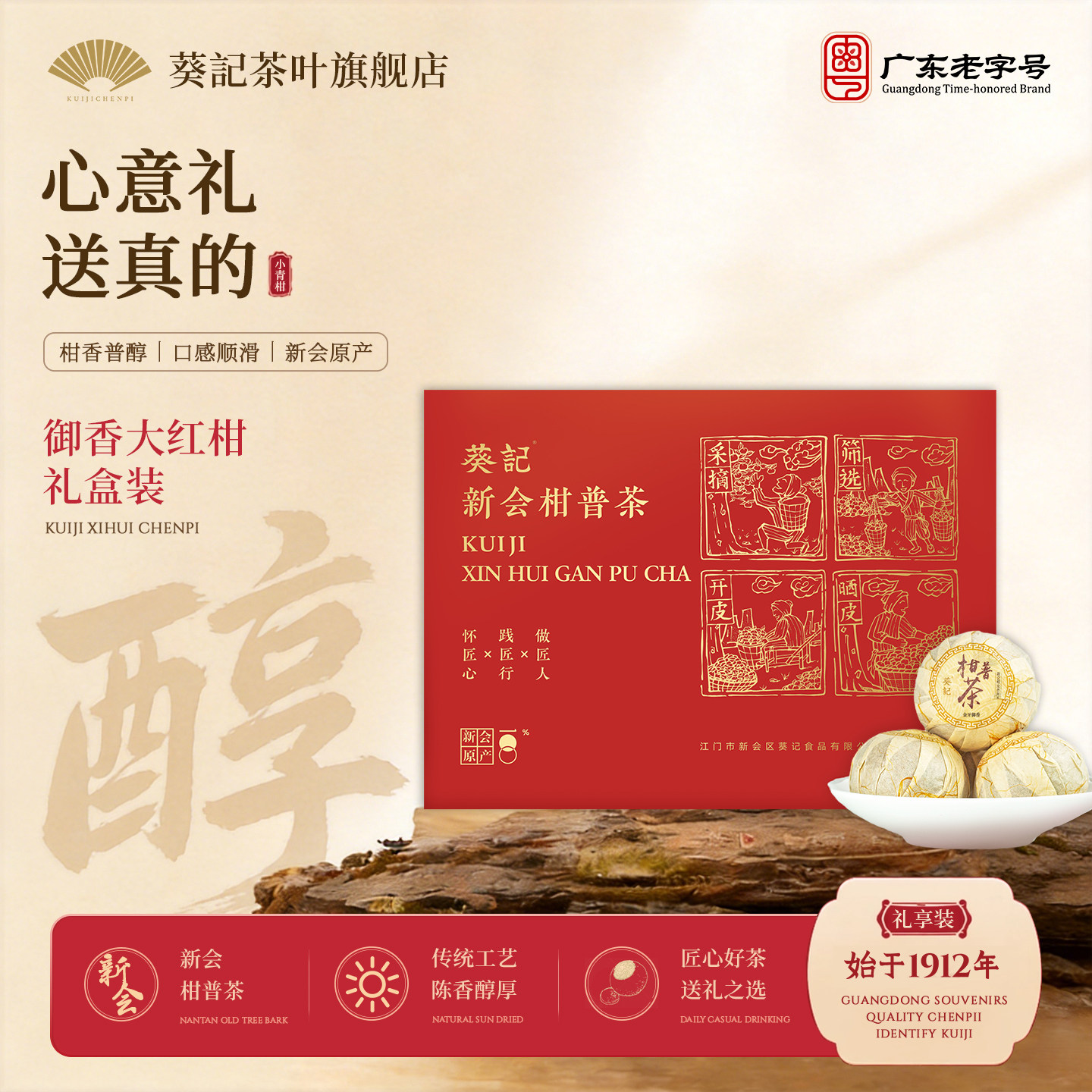 葵记陈皮柑普茶熟茶普洱茶正宗新会红柑普送礼茶叶八星高照礼盒