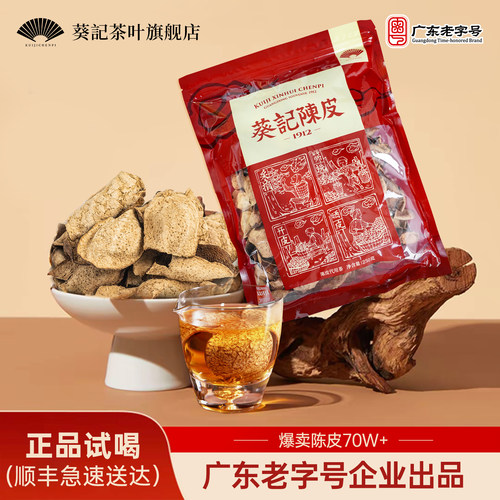 葵记心选十五年新会陈皮碎干15年断片皮老泡茶陈皮茶口粮半斤袋装