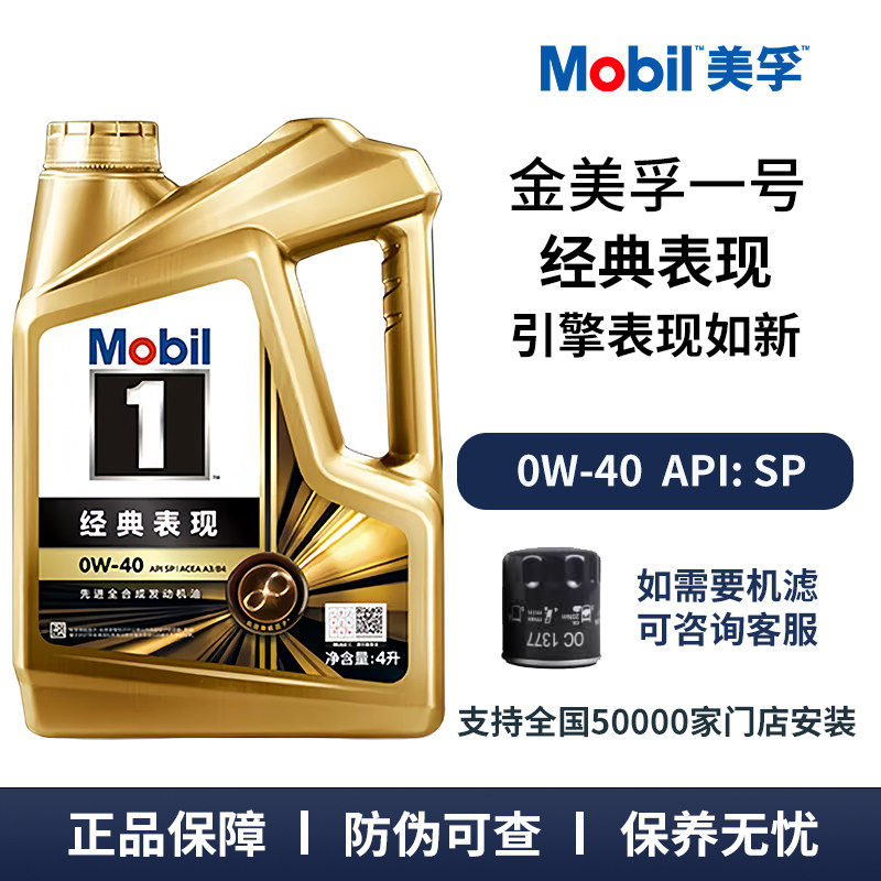Mobil美孚1号经典表现金美孚0W-40全合成机油4L汽车发动机润滑油