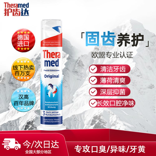 【自营】德国THERAMED护齿达美白汉高牙膏去黄口臭含氟直立式按压