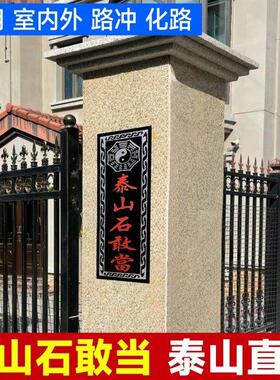 正宗泰山石敢当路冲大门口室外石板青石天然摆件石头石雕外墙