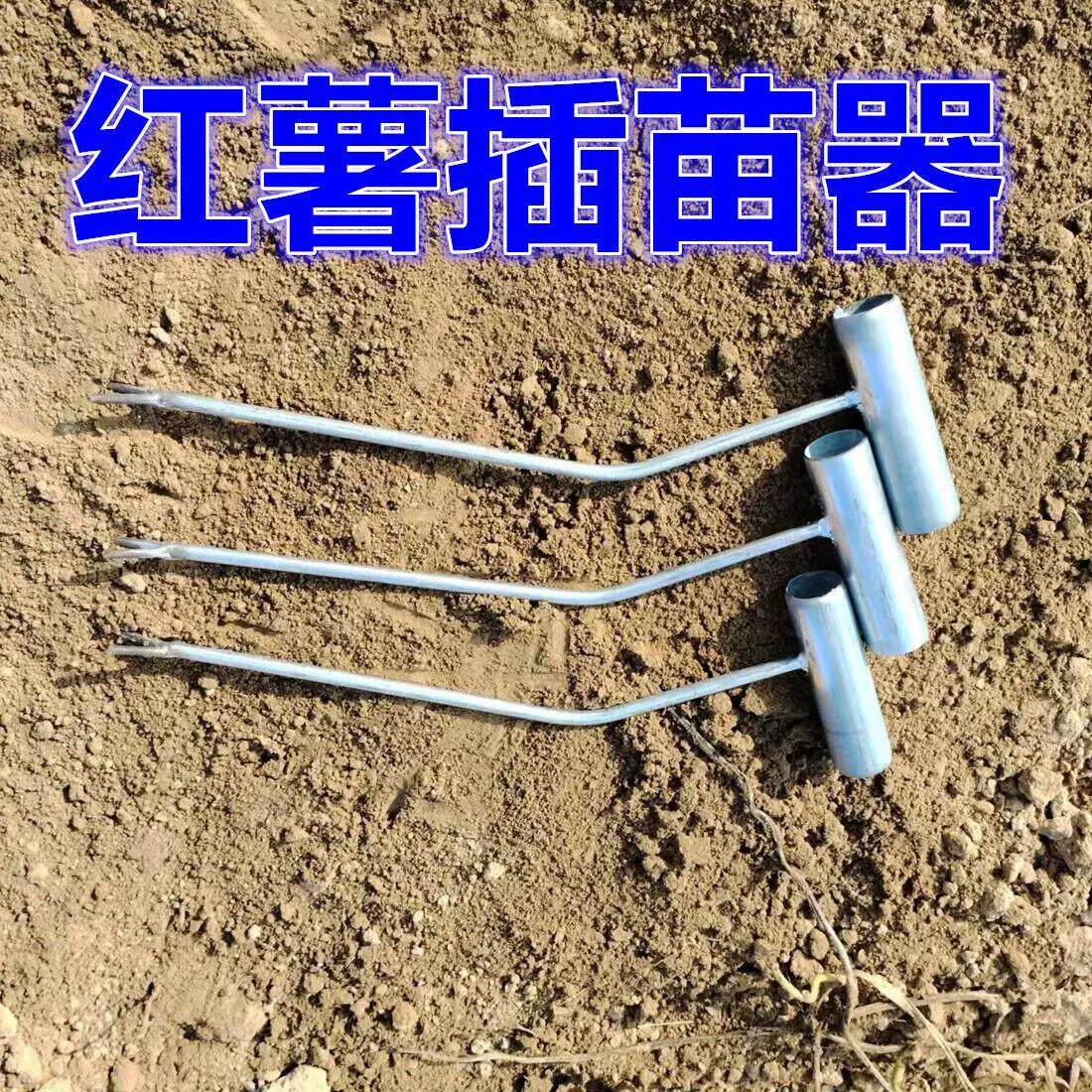 种红薯神器地瓜插苗器种植工具叉子葱苗栽苗器栽红薯苗插秧移栽器