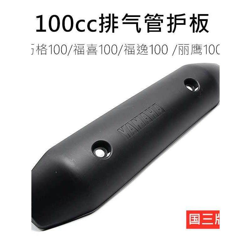 副厂高品质 福喜100凌鹰100巧格100福逸排气管护板防烫板消声器