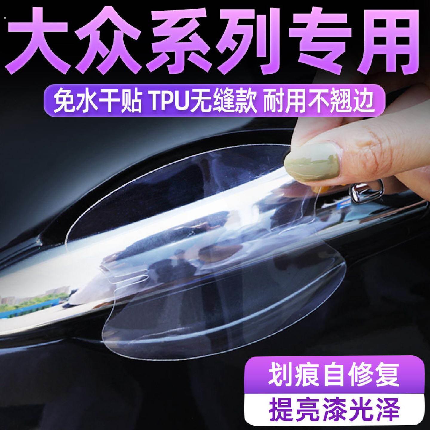 福斯探歌途岳途昂探岳汽车门把手防护贴车门拉手门碗保护膜防刮贴