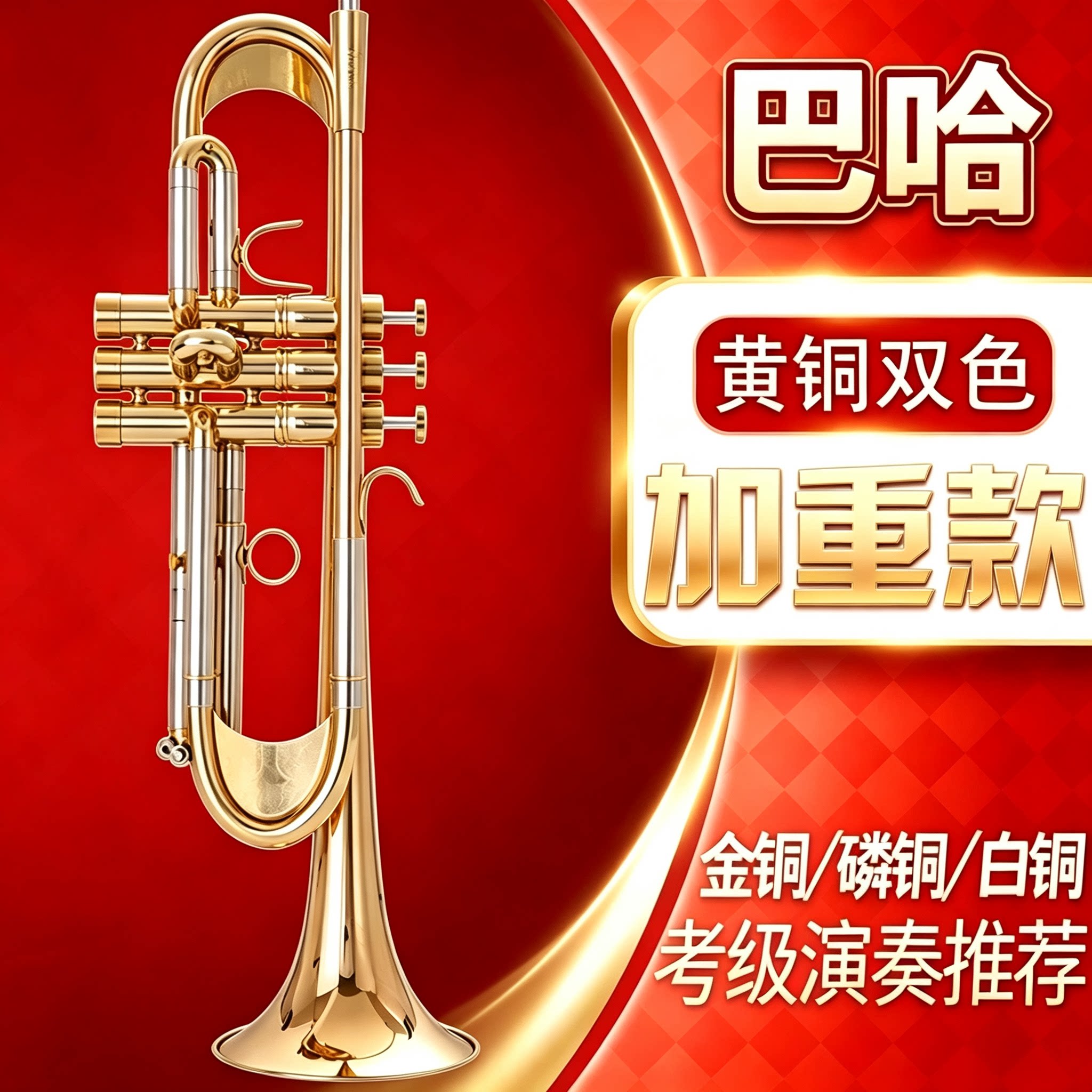 美国巴哈加重型降b调小号乐器镀小号