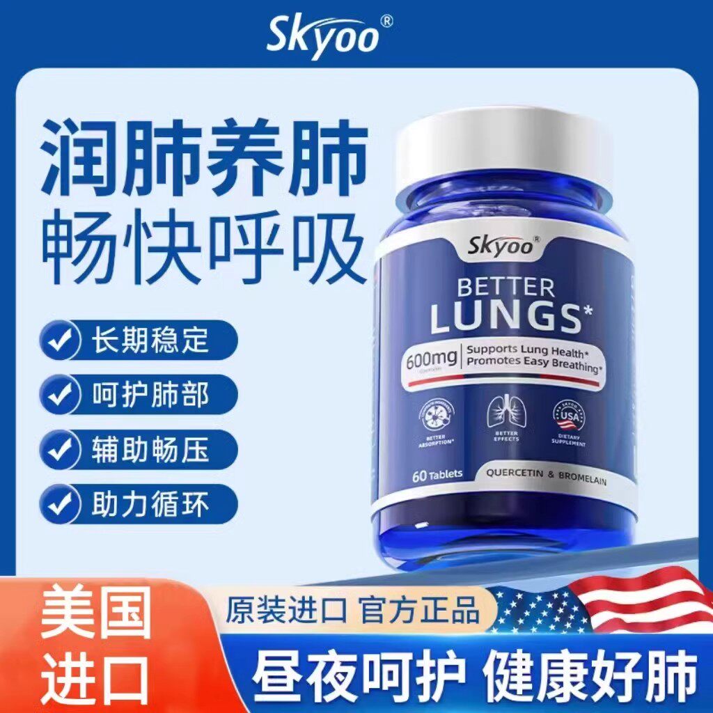 skyoo美国槲皮素养肺护肺